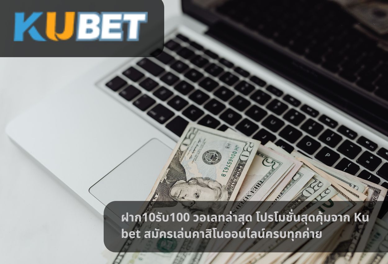 ฝาก10รับ100 วอเลทล่าสุด โปรโมชั่นสุดคุ้มจาก Ku bet สมัครเล่นคาสิโนออนไลน์ครบทุกค่าย